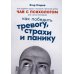 Чай с психологом: Как победить тревогу, страхи и панику Чай с психологом: Как победить тревогу, страхи и панику