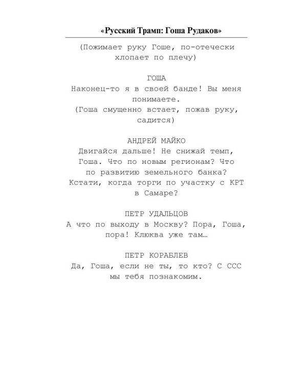 Русский Трамп: Гоша Рудаков