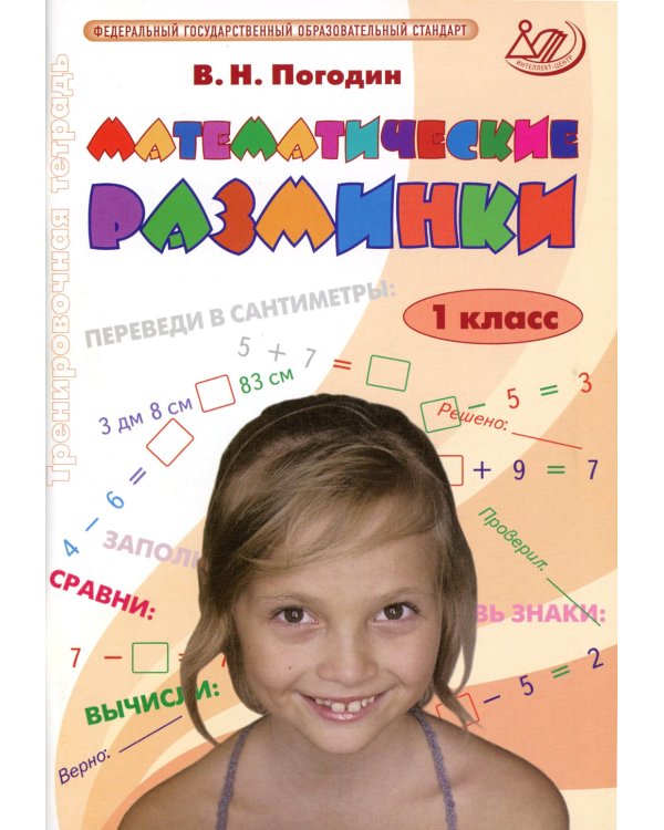 Математические разминки. 1 кл.: Тренировочная тетрадь