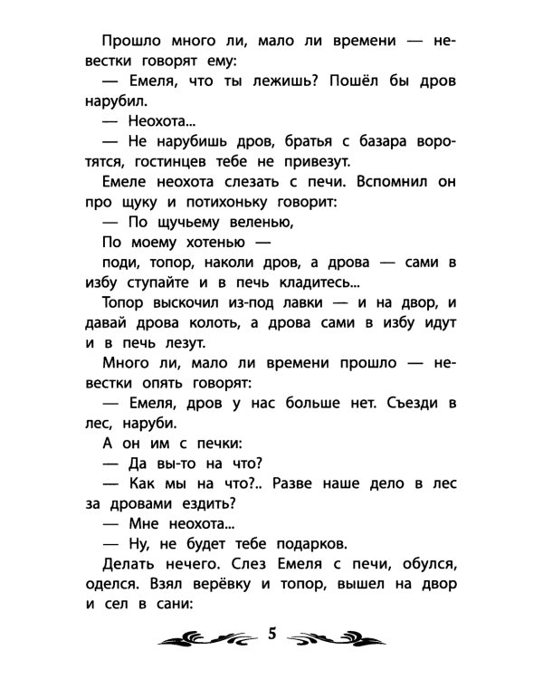 По щучьему веленью. Русские народные сказки