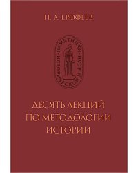 Десять лекций по методологии истории