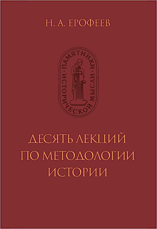 Памятники исторической мысли Десять лекций по методологии истории
