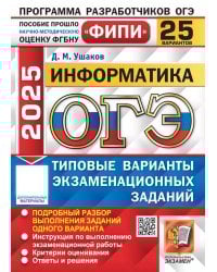 ОГЭ 2025. Информатика. 25 вариантов. Типовые варианты экзаменационных заданий