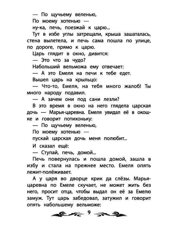 По щучьему веленью. Русские народные сказки