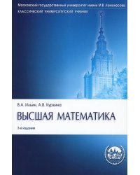 Высшая математика: Учебник. 3-е изд