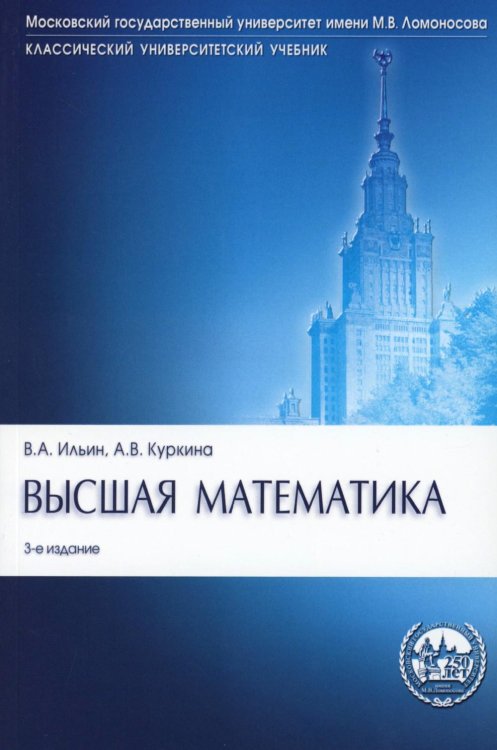 Классический университетский учебник Высшая математика: Учебник. 3-е изд