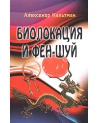 Биолокация и фен-шуй