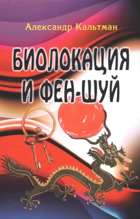 Биолокация и фен-шуй