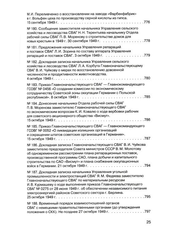 Советская военная администрация в Германии 1945-1949 гг.: Экономические аспекты деятельности: сборник документов. В 2 т. Т. 2: 1948-1949 гг