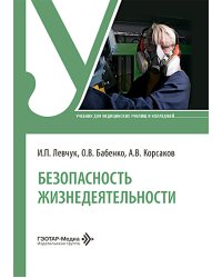 Безопасность жизнедеятельности: Учебник