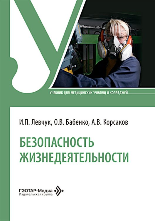 Безопасность жизнедеятельности: Учебник Безопасность жизнедеятельности: Учебник