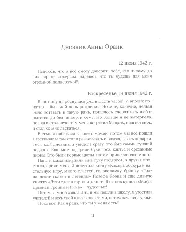 Дневник Анны Франк