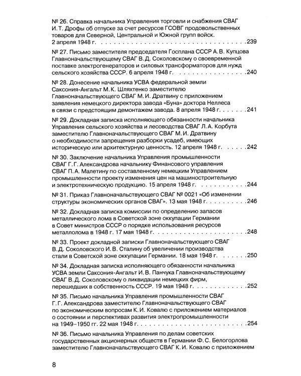 Советская военная администрация в Германии 1945-1949 гг.: Экономические аспекты деятельности: сборник документов. В 2 т. Т. 2: 1948-1949 гг