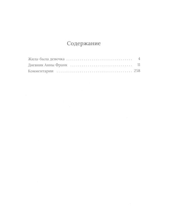 Дневник Анны Франк