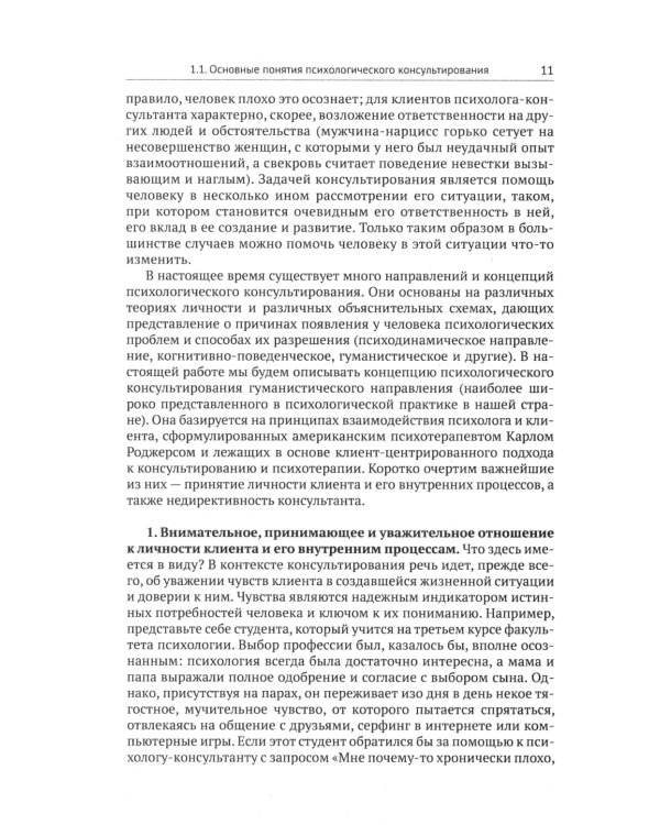 Психологическое консультирование: Настольная книга для начинающих