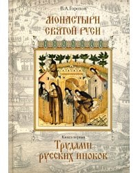 Монастыри Святой Руси. В 9 кн. Кн. 1: Трудами русских иноков