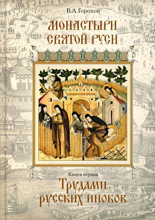 Монастыри Святой Руси. В 9 кн. Кн. 1: Трудами русских иноков Монастыри Святой Руси. В 9 кн. Кн. 1: Трудами русских иноков