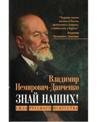Знай наших! Сила русского искусства: сборник авторских статей