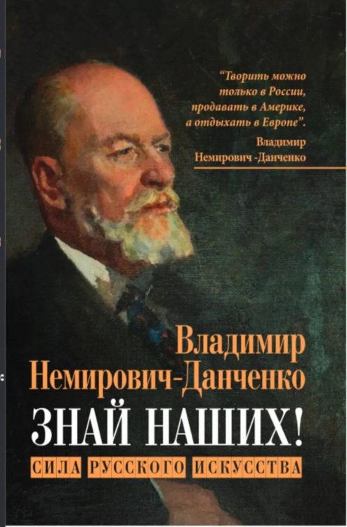 Знай наших! Сила русского искусства: сборник авторских статей