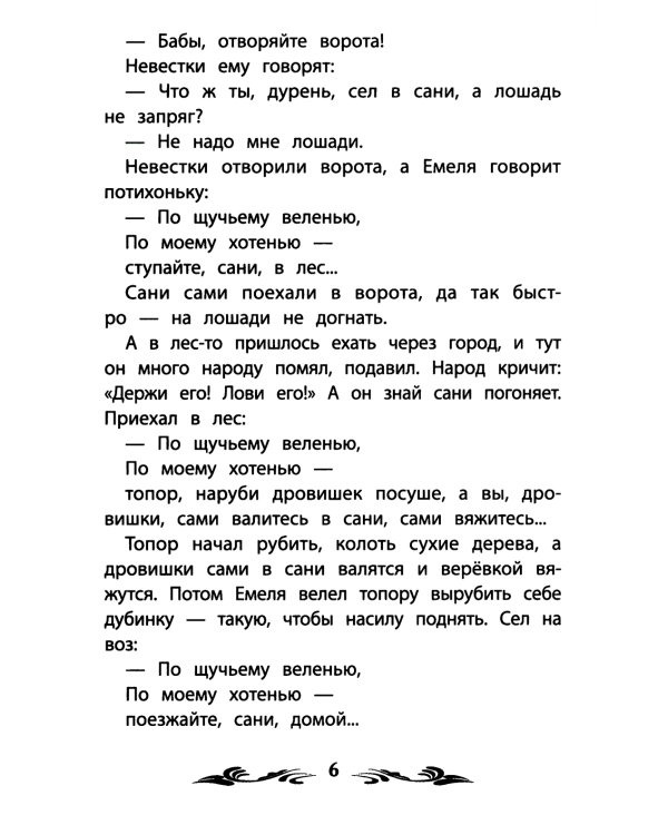 По щучьему веленью. Русские народные сказки