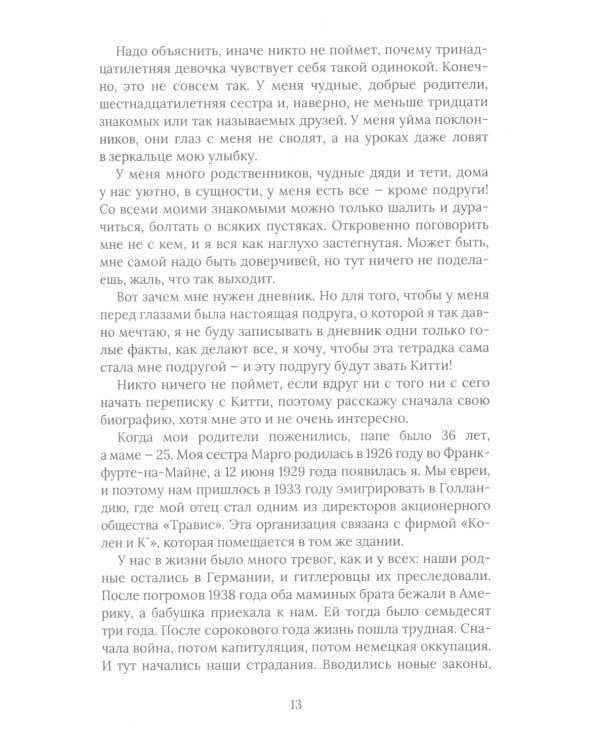 Дневник Анны Франк