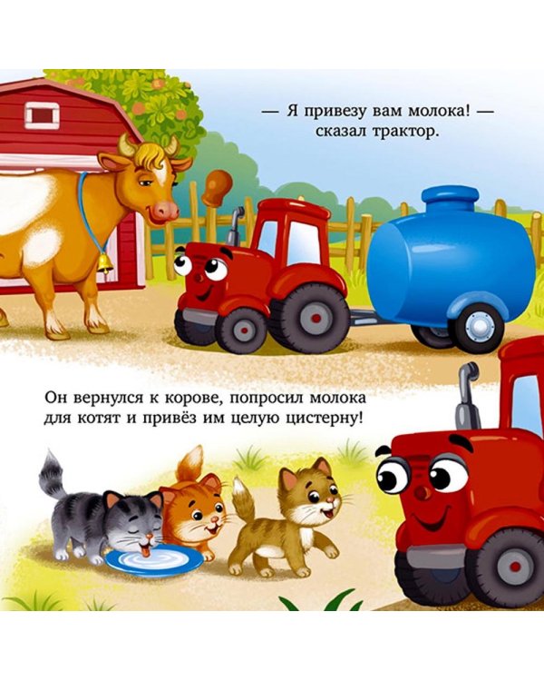 Баю-бай, трактор!