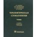 Терапевтическая стоматология: Учебник. 3-е изд., перераб. и доп Терапевтическая стоматология: Учебник. 3-е изд., перераб. и доп