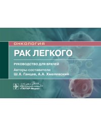 Рак легкого: руководство для врачей