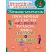 Проверочные диктанты на все правила русского языка: Орфография и пунктуация. 8-9 кл
