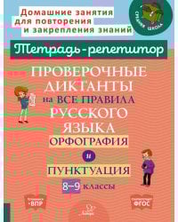 Проверочные диктанты на все правила русского языка: Орфография и пунктуация. 8-9 кл