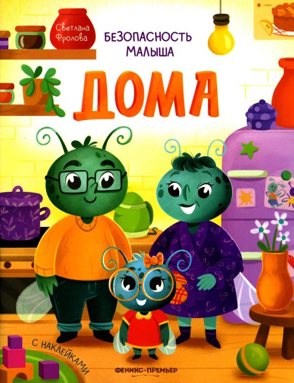 Безопасность малыша Дома (+ наклейки)