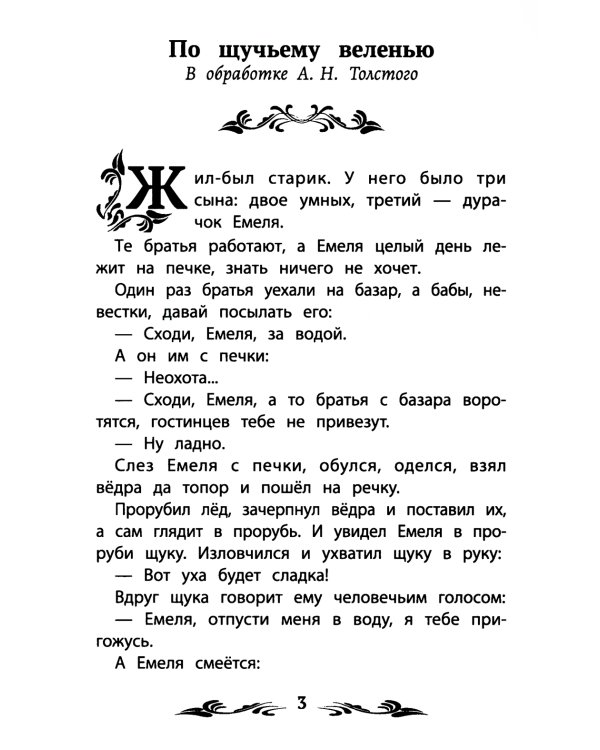 По щучьему веленью. Русские народные сказки
