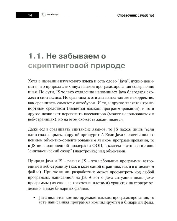 Справочник JavaScript. Кратко, быстро, под рукой. 2-е изд