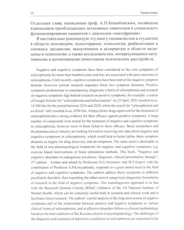 Негативные и когнитивные расстройства при эндогенных психозах: диагностика, клиника, терапия. 2-е изд., доп
