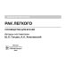 Онкология Рак легкого: руководство для врачей