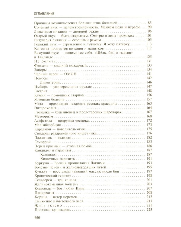 Аюрведа. Секреты хорошего пищеварения и вечной молодости
