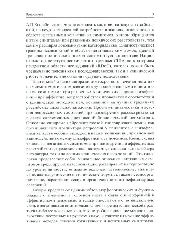 Негативные и когнитивные расстройства при эндогенных психозах: диагностика, клиника, терапия. 2-е изд., доп