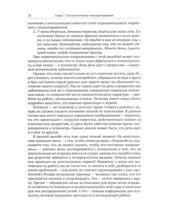 Психологическое консультирование: Настольная книга для начинающих