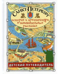 Санкт-Петербург история и архитектура в занимательных рассказах. Путеводитель для детей