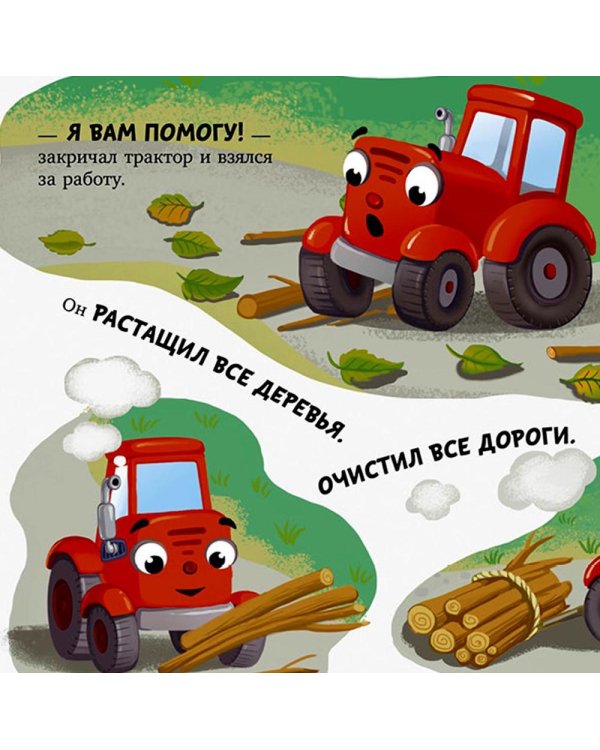 Баю-бай, трактор!