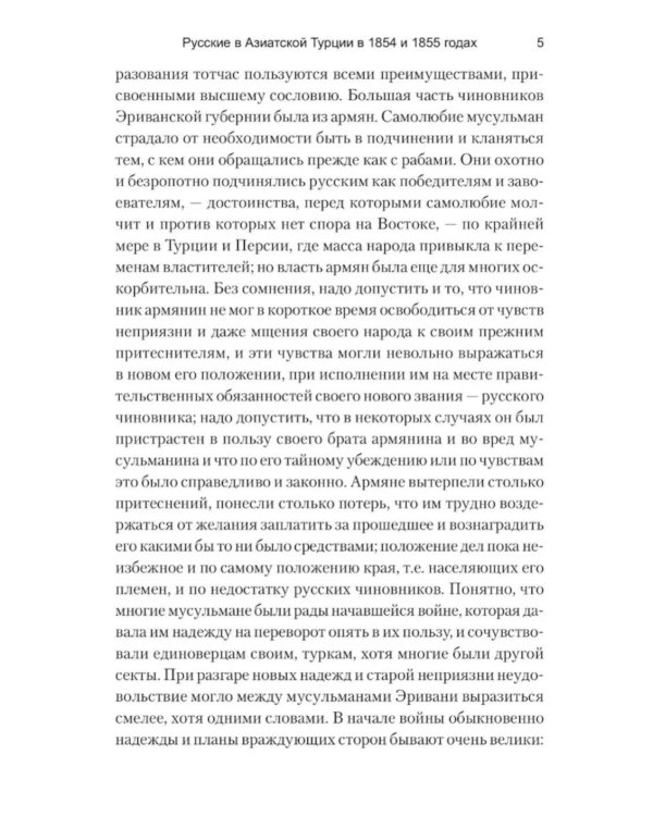Русские в Азиатской Турции в 1854 и 1855 годах. Из записок о военных действиях Эриванского отряда