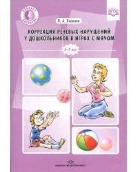 Коррекция речевых нарушений у дошкольников в играх с мячом: практическое пособие. 5-7лет. ФГОС