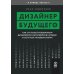 Дизайнер будущего: Как стать востребованным дизайнером сегодня и остаться таковым завтра