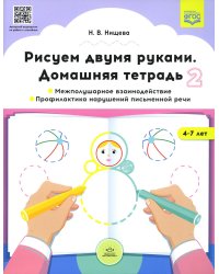 Рисуем двумя руками. Домашняя тетрадь 2. Межполушарное взаимодействие. Профилактика нарушений письменной речи (с 4 до 7 лет)