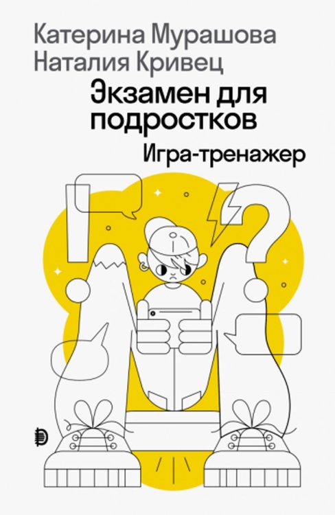 Экзамен для подростков: Игра-тренажер Экзамен для подростков: Игра-тренажер