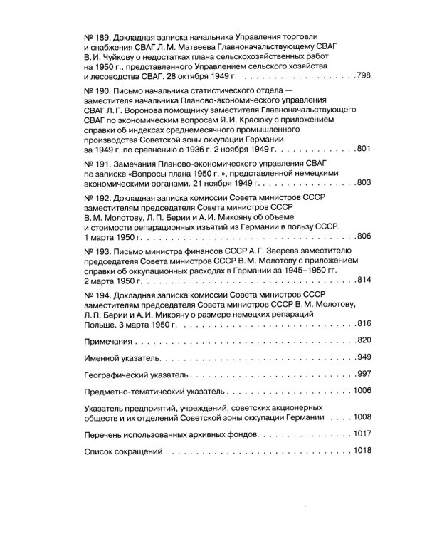 Советская военная администрация в Германии 1945-1949 гг.: Экономические аспекты деятельности: сборник документов. В 2 т. Т. 2: 1948-1949 гг