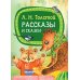 Рассказы и сказки