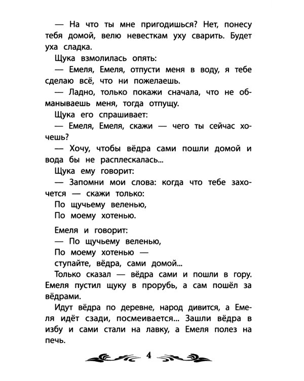 По щучьему веленью. Русские народные сказки