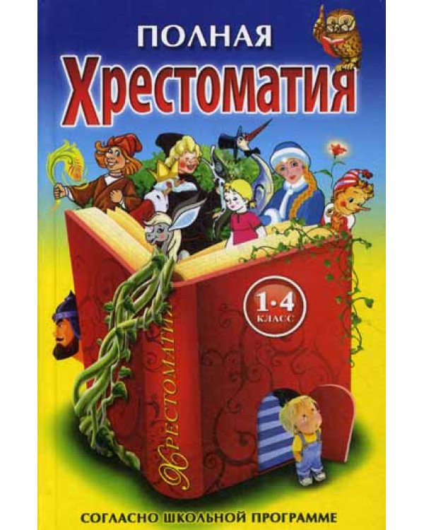 Полная Хрестоматия 1-4 класс согласно школьной программе (по русской и зарубежной литературе)