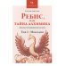 Ребис, или Тайна алхимика. Трактат по оперативной алхимии. Т. 1: Молельня